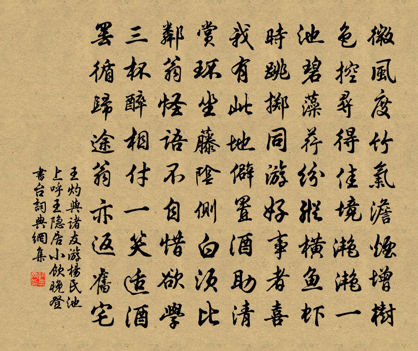 王灼與諸友游楊氏池上呼王隱居小飲晚登書台書法作品欣賞