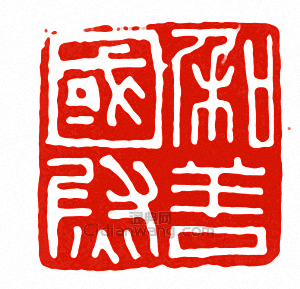 “和善國尉”篆刻印章