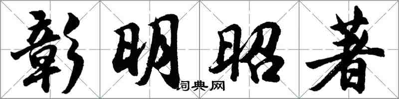 胡問遂彰明昭著行書怎么寫