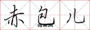 田英章赤包兒行書怎么寫