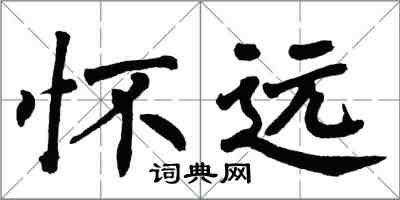 翁闓運懷遠楷書怎么寫