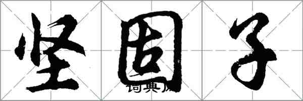 胡問遂堅固子行書怎么寫