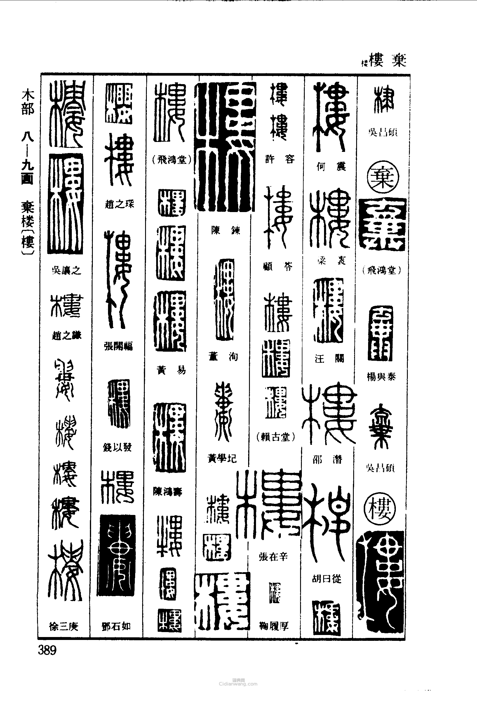 “棣棄棄樓”篆刻印章