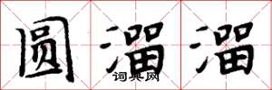 周炳元圓溜溜楷書怎么寫