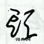 朱錫榮寫的硬筆草書頭