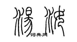 陳墨湯汝篆書個性簽名怎么寫
