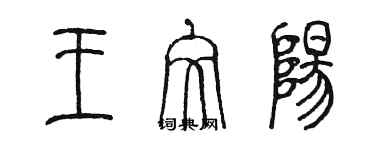 陳墨王文陽篆書個性簽名怎么寫