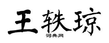 翁闓運王軼瓊楷書個性簽名怎么寫