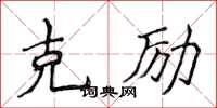 侯登峰克勵楷書怎么寫