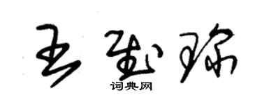 朱錫榮王慰琛草書個性簽名怎么寫