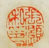 蘇宣的篆刻印章張灝私印