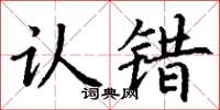 丁謙認錯楷書怎么寫
