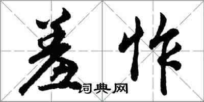 胡問遂羞怍行書怎么寫