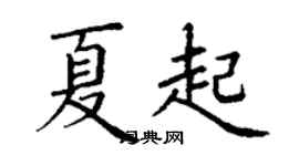 丁謙夏起楷書個性簽名怎么寫
