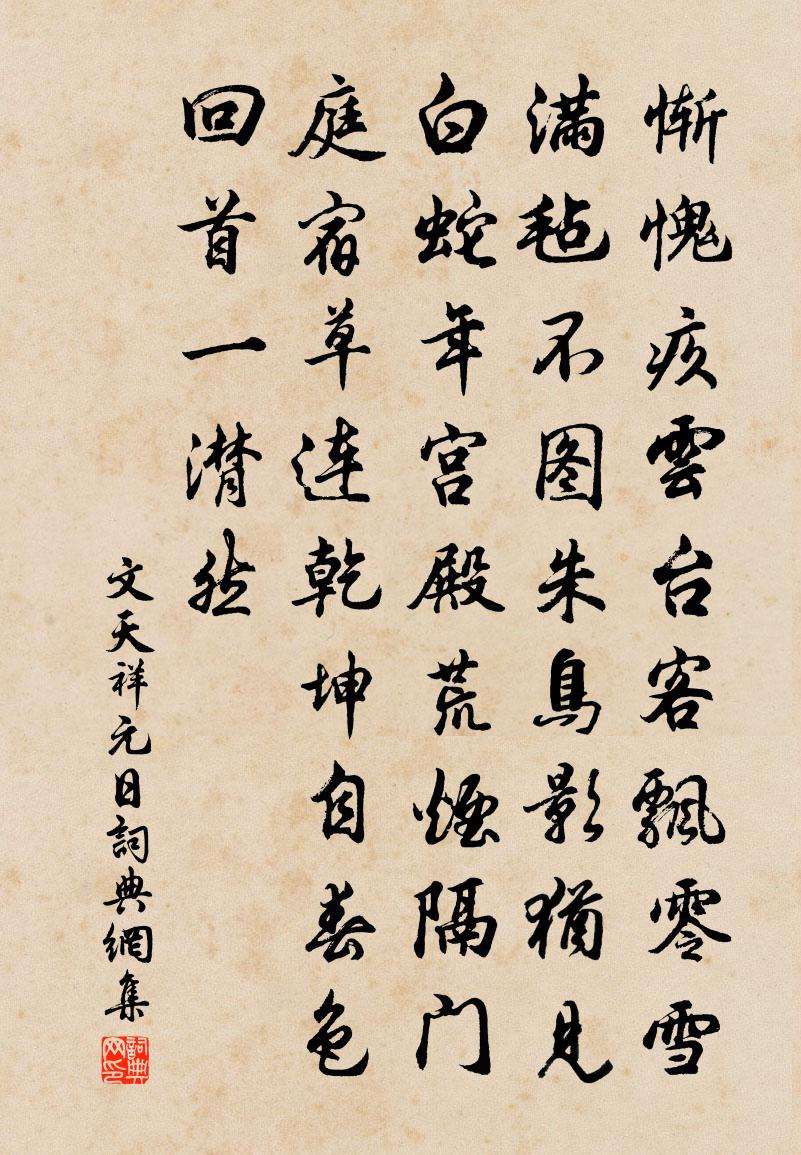 文天祥元日書法作品欣賞