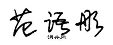 朱錫榮范語彤草書個性簽名怎么寫