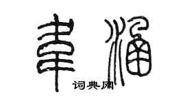 陳墨韋涵篆書個性簽名怎么寫