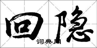 胡問遂回隱行書怎么寫