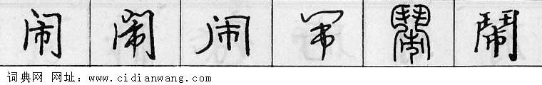 鋼筆字典