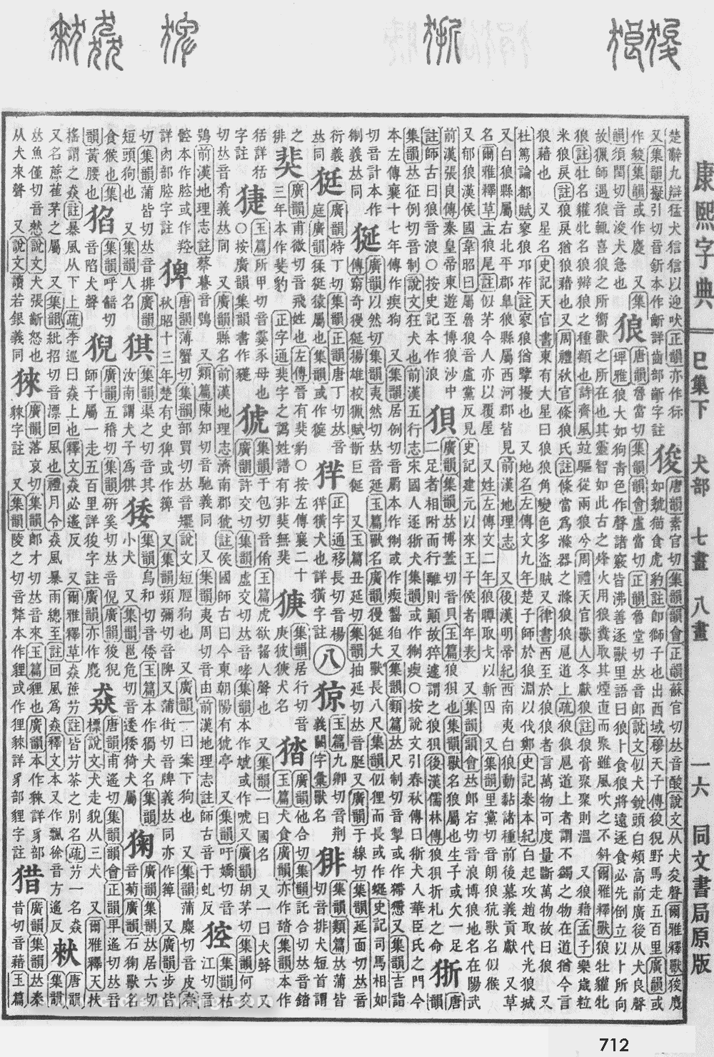 康熙字典掃描版第712頁