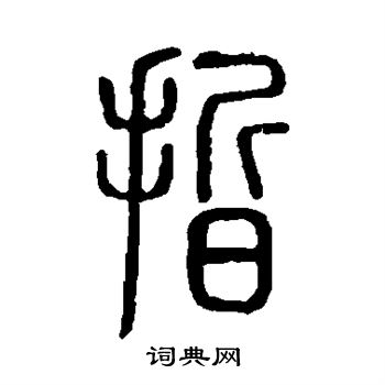 說文解字寫的哲