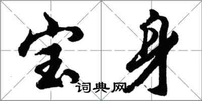 胡問遂寶身行書怎么寫