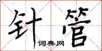 周炳元針管楷書怎么寫
