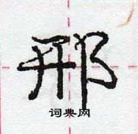 龐中華寫的硬筆行書邢