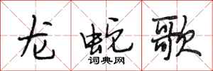段相林龍蛇歌行書怎么寫