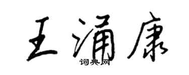 王正良王涌康行書個性簽名怎么寫