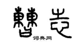 曾慶福曹志篆書個性簽名怎么寫