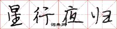 段相林星行夜歸行書怎么寫