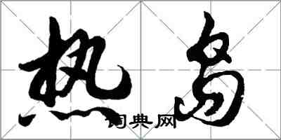 胡問遂熱島行書怎么寫