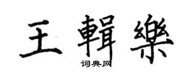 何伯昌王輯樂楷書個性簽名怎么寫