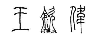 陳墨王欽偉篆書個性簽名怎么寫