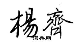 王正良楊齊行書個性簽名怎么寫