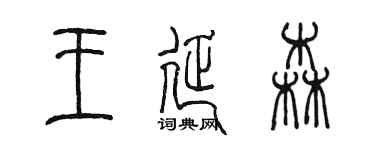 陳墨王延森篆書個性簽名怎么寫