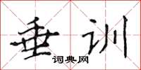 侯登峰垂訓楷書怎么寫