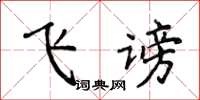 侯登峰飛謗楷書怎么寫