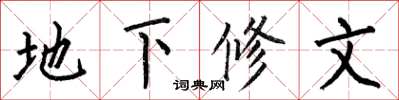 何伯昌地下修文楷書怎么寫