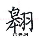 田英章寫的硬筆楷書翱