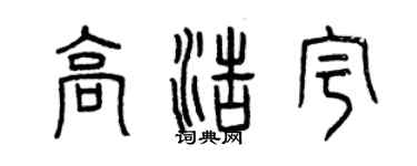 曾慶福高浩宇篆書個性簽名怎么寫