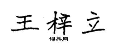 袁強王梓立楷書個性簽名怎么寫