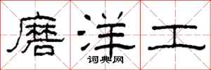 柯春海磨洋工隸書怎么寫