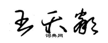 朱錫榮王夭鄰草書個性簽名怎么寫