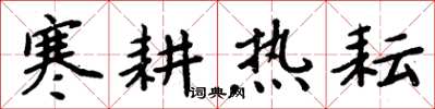 周炳元寒耕熱耘楷書怎么寫