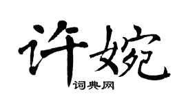 翁闓運許婉楷書個性簽名怎么寫