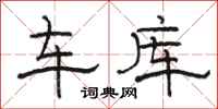 駱恆光車庫隸書怎么寫