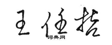 駱恆光王任哲草書個性簽名怎么寫