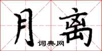周炳元月離楷書怎么寫